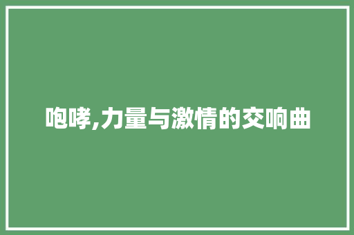 咆哮,力量与激情的交响曲 名人名言