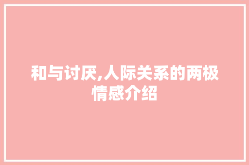 和与讨厌,人际关系的两极情感介绍