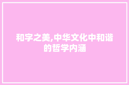和字之美,中华文化中和谐的哲学内涵 诗词鉴赏