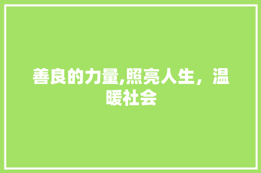 善良的力量,照亮人生，温暖社会
