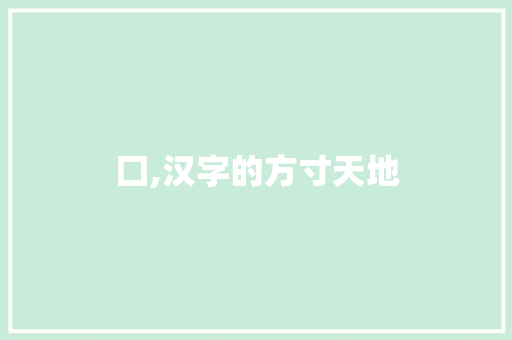囗,汉字的方寸天地