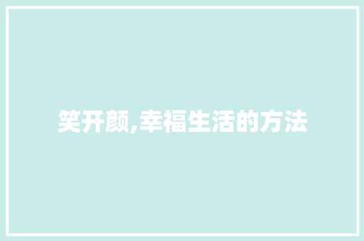 笑开颜,幸福生活的方法