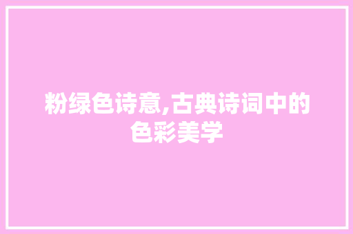 粉绿色诗意,古典诗词中的色彩美学