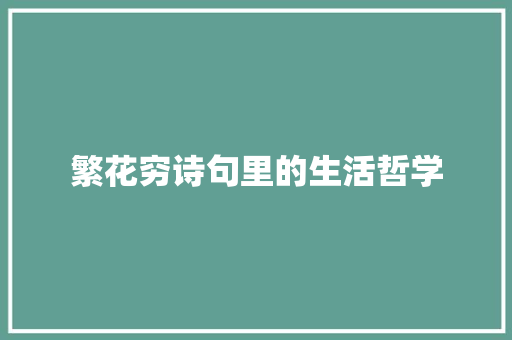 繁花穷诗句里的生活哲学
