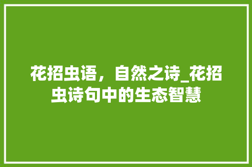 花招虫语，自然之诗_花招虫诗句中的生态智慧