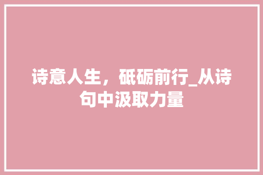 诗意人生，砥砺前行_从诗句中汲取力量