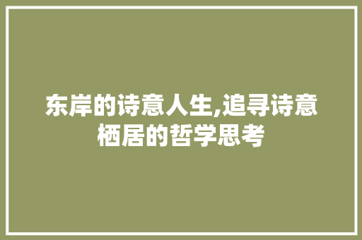 东岸的诗意人生,追寻诗意栖居的哲学思考