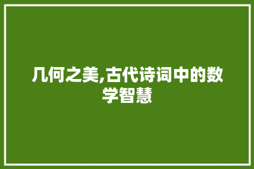 几何之美,古代诗词中的数学智慧