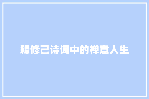 释修己诗词中的禅意人生