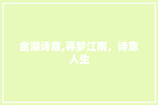 金湖诗意,寻梦江南，诗意人生