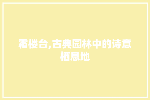 霜楼台,古典园林中的诗意栖息地