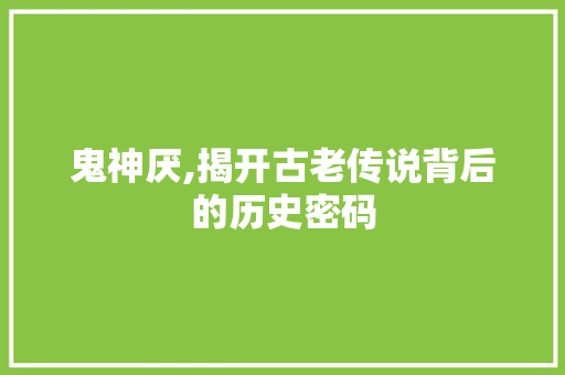 鬼神厌,揭开古老传说背后的历史密码
