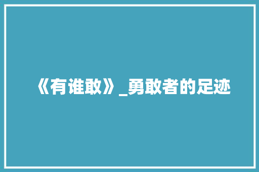 《有谁敢》_勇敢者的足迹