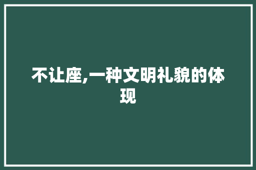 不让座,一种文明礼貌的体现