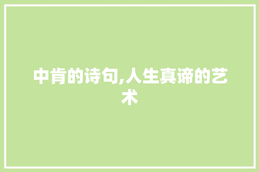 中肯的诗句,人生真谛的艺术
