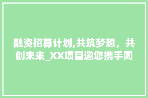 融资招募计划,共筑梦想，共创未来_XX项目邀您携手同行