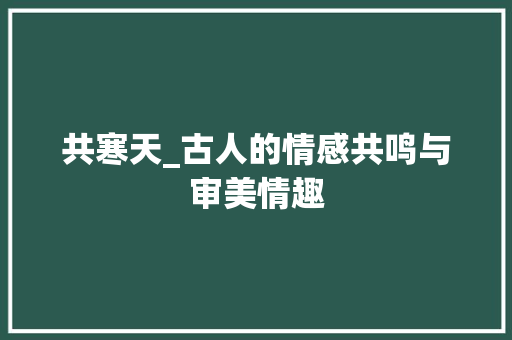 共寒天_古人的情感共鸣与审美情趣