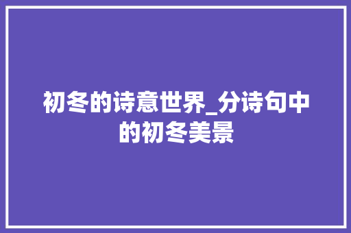 初冬的诗意世界_分诗句中的初冬美景