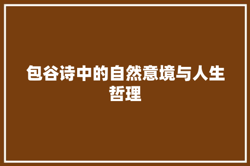 包谷诗中的自然意境与人生哲理
