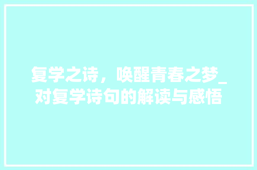 复学之诗，唤醒青春之梦_对复学诗句的解读与感悟