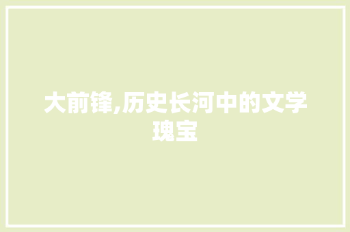 大前锋,历史长河中的文学瑰宝