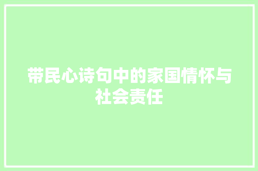 带民心诗句中的家国情怀与社会责任