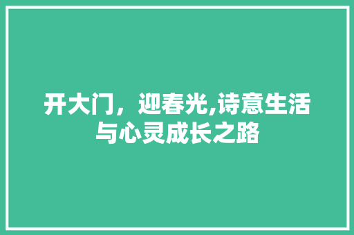 开大门，迎春光,诗意生活与心灵成长之路