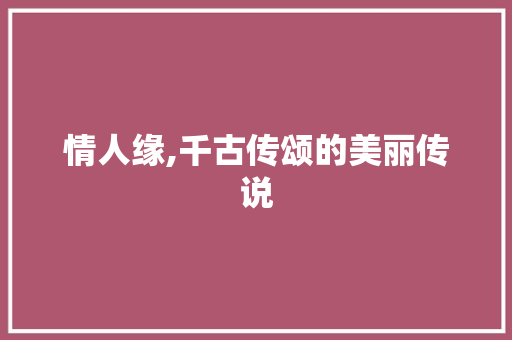 情人缘,千古传颂的美丽传说