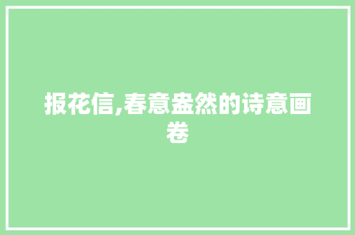 报花信,春意盎然的诗意画卷