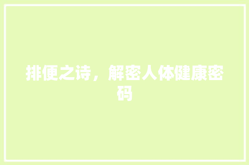 排便之诗，解密人体健康密码