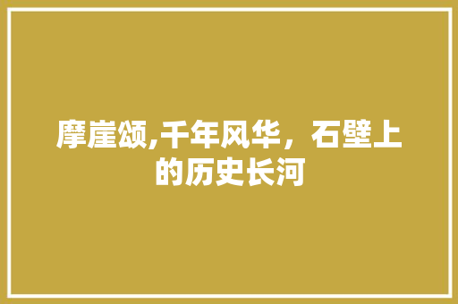 摩崖颂,千年风华，石壁上的历史长河