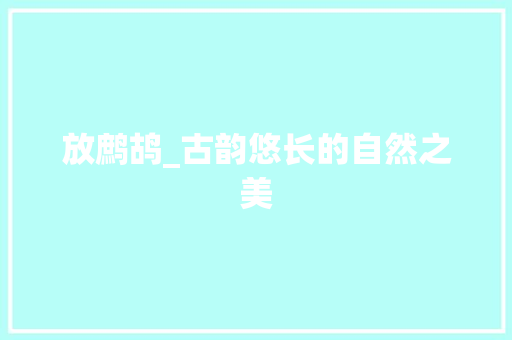 放鹧鸪_古韵悠长的自然之美