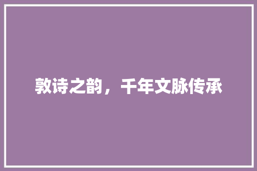 敦诗之韵，千年文脉传承