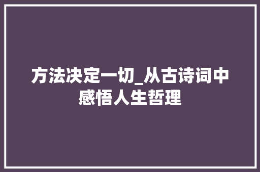 方法决定一切_从古诗词中感悟人生哲理