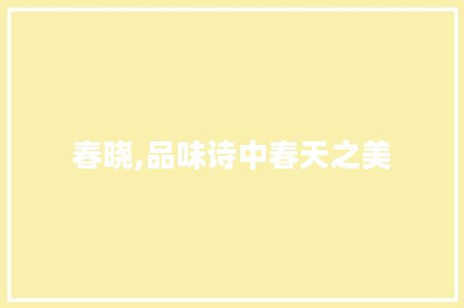 春晓,品味诗中春天之美