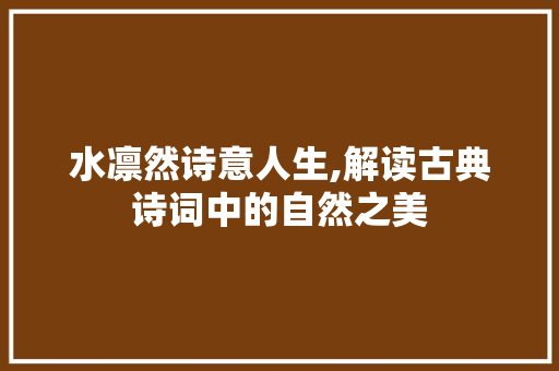 水凛然诗意人生,解读古典诗词中的自然之美