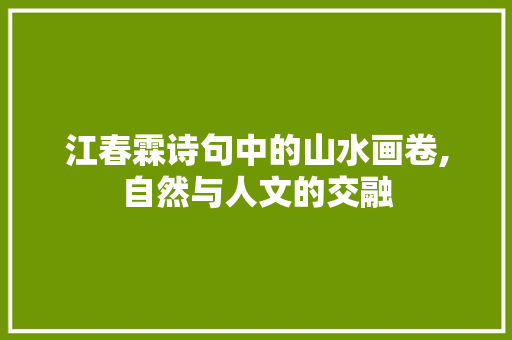 江春霖诗句中的山水画卷,自然与人文的交融