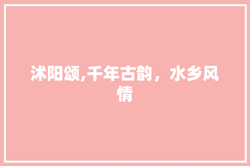 沭阳颂,千年古韵，水乡风情