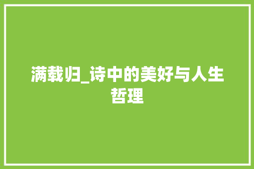 满载归_诗中的美好与人生哲理