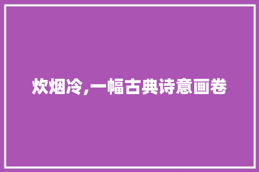 炊烟冷,一幅古典诗意画卷