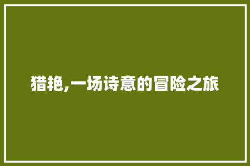 猎艳,一场诗意的冒险之旅