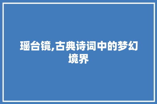 瑶台镜,古典诗词中的梦幻境界