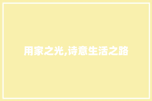 用家之光,诗意生活之路