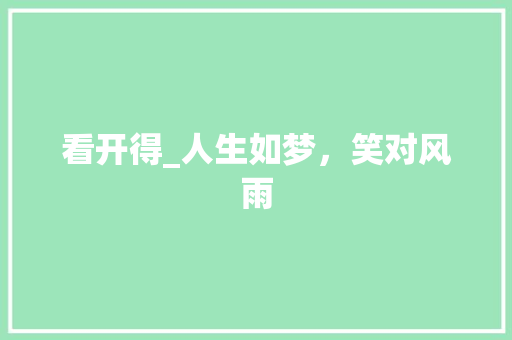 看开得_人生如梦，笑对风雨