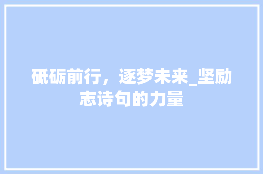 砥砺前行，逐梦未来_坚励志诗句的力量