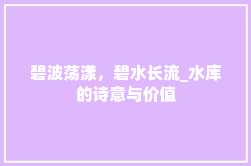 碧波荡漾，碧水长流_水库的诗意与价值