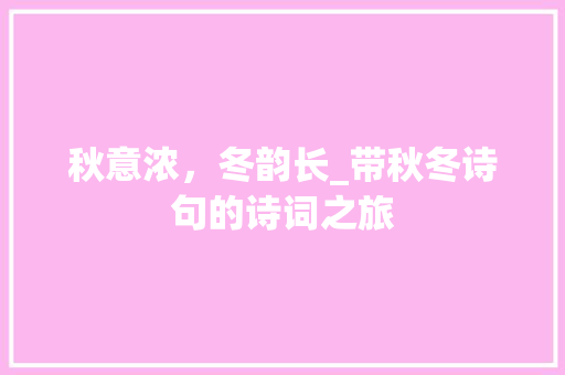 秋意浓，冬韵长_带秋冬诗句的诗词之旅