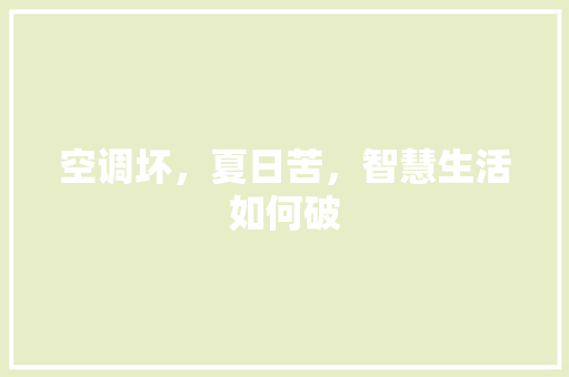 空调坏，夏日苦，智慧生活如何破