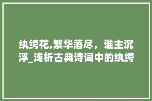 纨绔花,繁华落尽，谁主沉浮_浅析古典诗词中的纨绔形象及其文化内涵