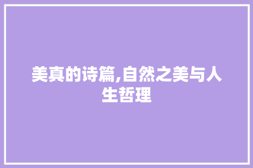 美真的诗篇,自然之美与人生哲理